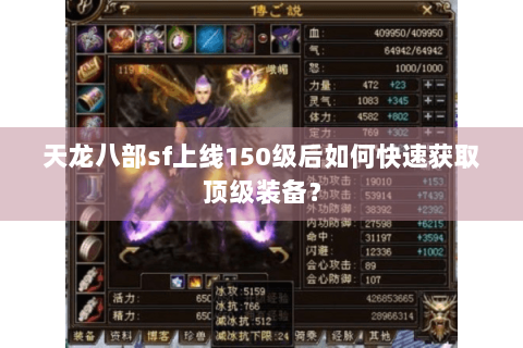 天龙八部sf上线150级后如何快速获取顶级装备？