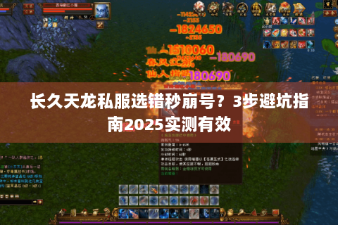长久天龙私服选错秒崩号？3步避坑指南2025实测有效