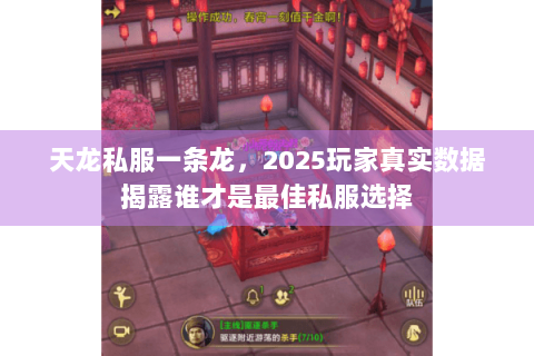 天龙私服一条龙，2025玩家真实数据揭露谁才是最佳私服选择