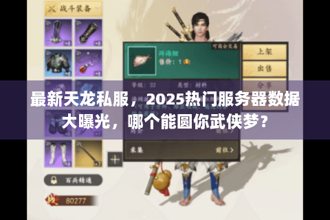 最新天龙私服，2025热门服务器数据大曝光，哪个能圆你武侠梦？