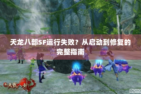 天龙八部SF运行失败？从启动到修复的完整指南