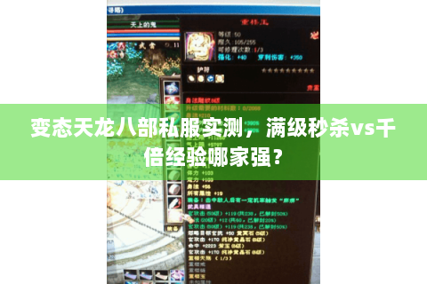 变态天龙八部私服实测，满级秒杀vs千倍经验哪家强？