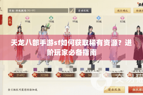 天龙八部手游sf如何获取稀有资源？进阶玩家必备指南