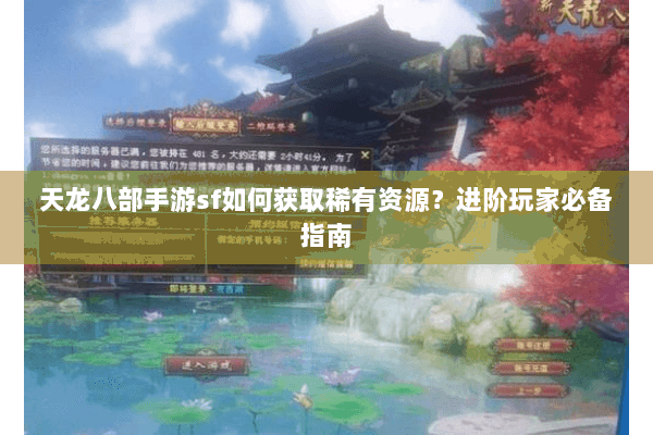 天龙八部手游sf如何获取稀有资源？进阶玩家必备指南
