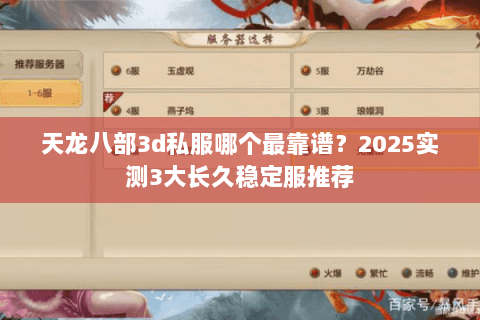 天龙八部3d私服哪个最靠谱？2025实测3大长久稳定服推荐