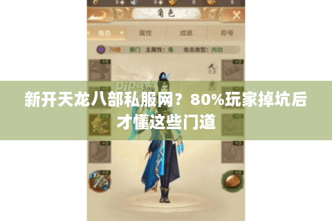 新开天龙八部私服网？80%玩家掉坑后才懂这些门道