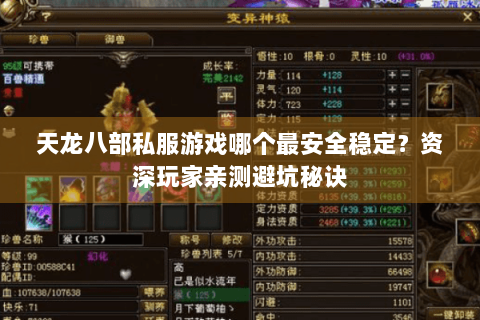 天龙八部私服游戏哪个最安全稳定？资深玩家亲测避坑秘诀