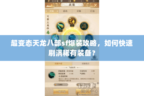 超变态天龙八部sf爆装攻略，如何快速刷满稀有装备？