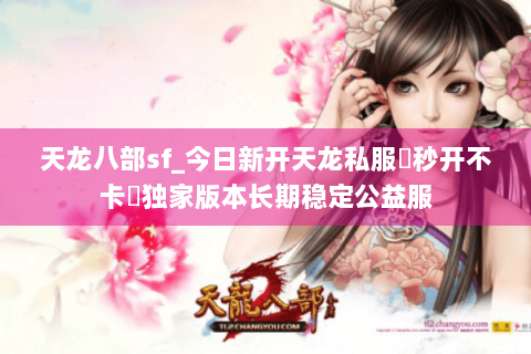 天龙八部sf_今日新开天龙私服★一区刚开★送真重楼·爆万元宝