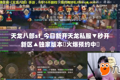 天龙八部sf_今日新开天龙私服▼秒开新区▲独家版本◀火爆预约中▶