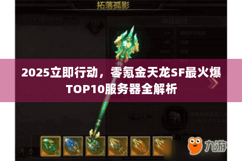 2025立即行动，零氪金天龙SF最火爆TOP10服务器全解析