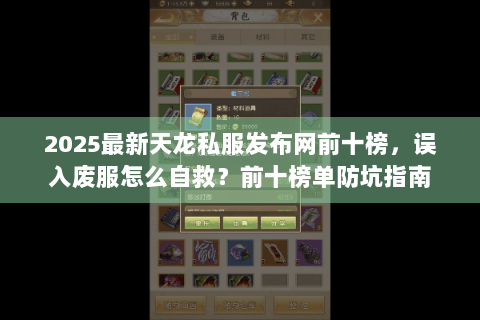 2025最新天龙私服发布网前十榜，误入废服怎么自救？前十榜单防坑指南