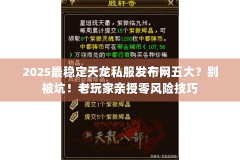 2025最稳定天龙私服发布网五大？别被坑！老玩家亲授零风险技巧