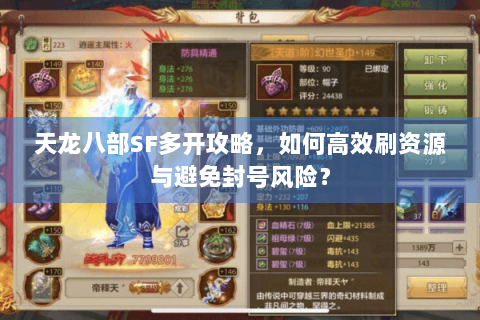 天龙八部SF多开攻略，如何高效刷资源与避免封号风险？