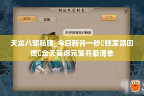 天龙八部私服_今日新开一秒▶独家满回馈◀全天高爆元宝开服清单