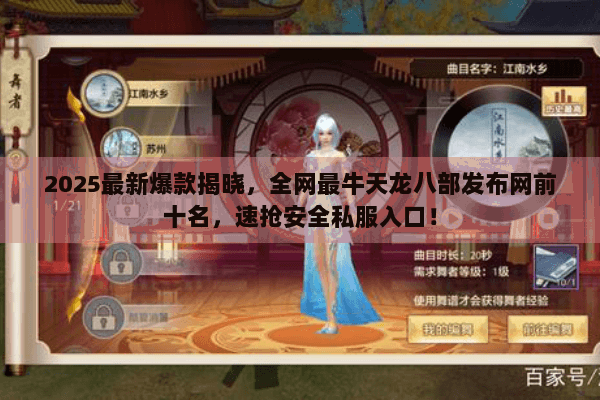 2025最新爆款揭晓，全网最牛天龙八部发布网前十名，速抢安全私服入口！