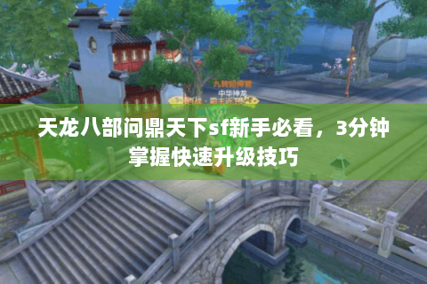 天龙八部问鼎天下sf新手必看，3分钟掌握快速升级技巧