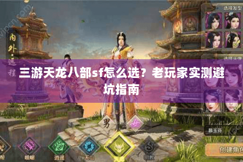 三游天龙八部sf怎么选？老玩家实测避坑指南