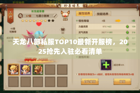 天龙八部私服TOP10最新开服榜，2025抢先入驻必看清单