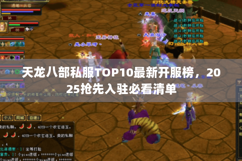 天龙八部私服TOP10最新开服榜，2025抢先入驻必看清单