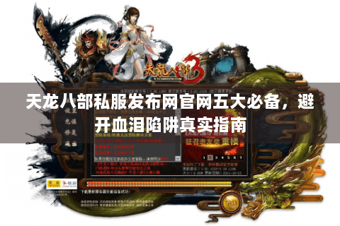 天龙八部私服发布网官网五大必备，避开血泪陷阱真实指南