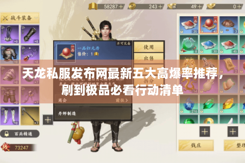 天龙私服发布网最新五大高爆率推荐，刷到极品必看行动清单