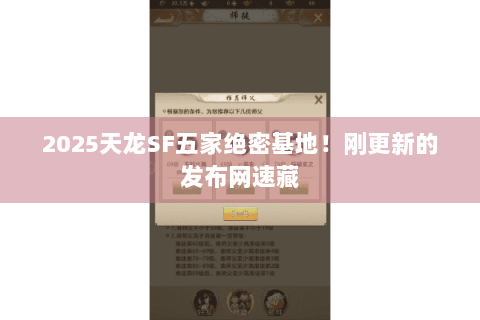 2025天龙SF五家绝密基地！刚更新的发布网速藏