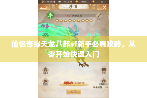 仙侣奇缘天龙八部sf新手必看攻略，从零开始快速入门