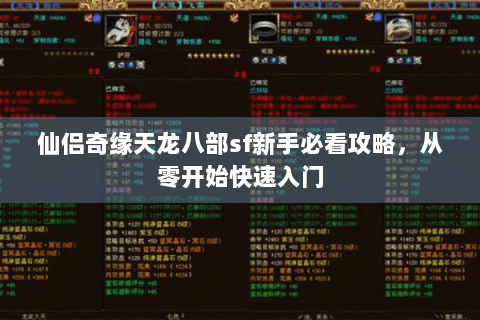 仙侣奇缘天龙八部sf新手必看攻略，从零开始快速入门