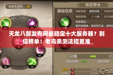 天龙八部发布网最稳定十大服务器？别信榜单！老鸟亲测这招更准