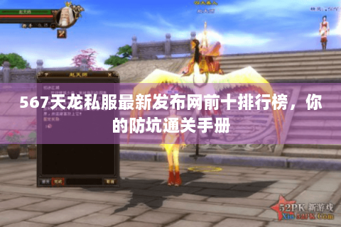 567天龙私服最新发布网前十排行榜，你的防坑通关手册
