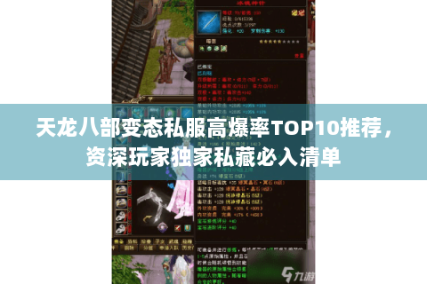 天龙八部变态私服高爆率TOP10推荐，资深玩家独家私藏必入清单