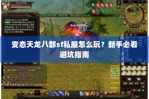 变态天龙八部sf私服怎么玩？新手必看避坑指南
