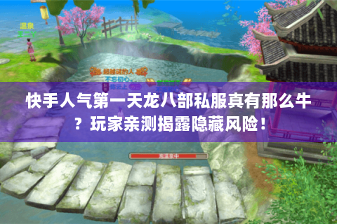 快手人气第一天龙八部私服真有那么牛？玩家亲测揭露隐藏风险！
