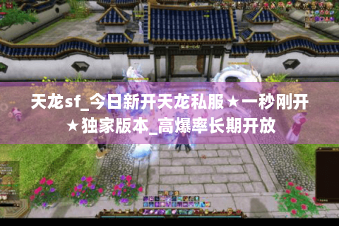 天龙sf_今日新开天龙私服★一秒刚开★独家版本_高爆率长期开放