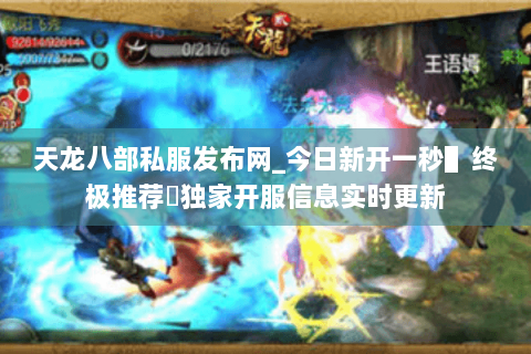 天龙八部私服发布网_今日新开一秒▌终极推荐◈独家开服信息实时更新