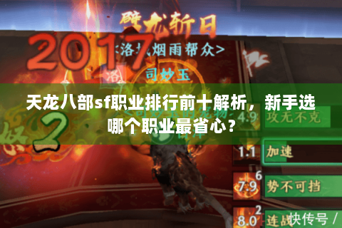 天龙八部sf职业排行前十解析，新手选哪个职业最省心？
