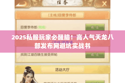2025私服玩家必醒脑！高人气天龙八部发布网避坑实战书