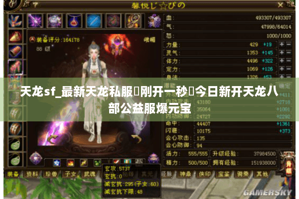 天龙sf_最新天龙私服▷刚开一秒◁今日新开天龙八部公益服爆元宝