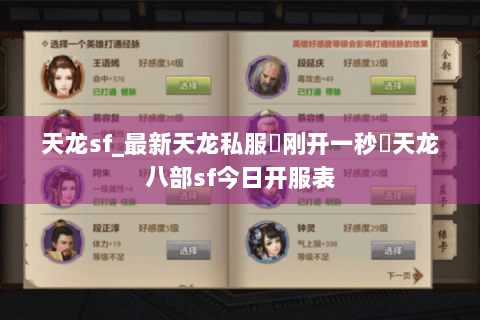 天龙sf_最新天龙私服▷刚开一秒◁天龙八部sf今日开服表