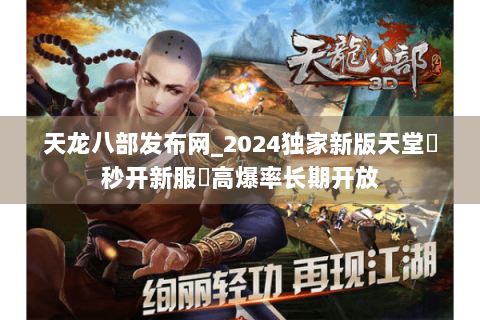 天龙八部发布网_2024独家新版天堂▶秒开新服◀高爆率长期开放