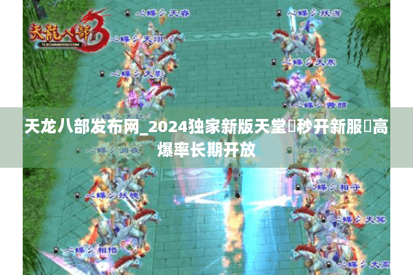 天龙八部发布网_2024独家新版天堂▶秒开新服◀高爆率长期开放