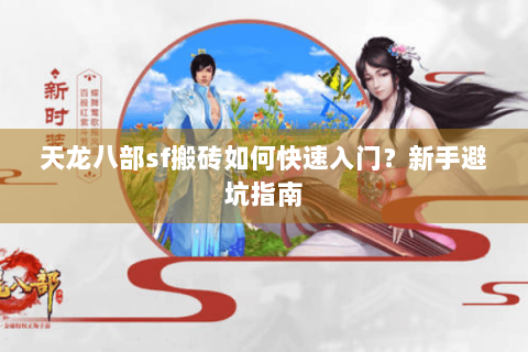 天龙八部sf搬砖如何快速入门？新手避坑指南