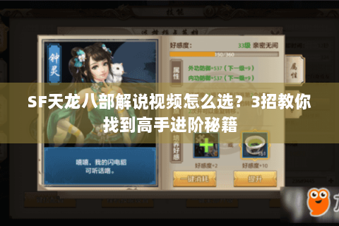 SF天龙八部解说视频怎么选？3招教你找到高手进阶秘籍