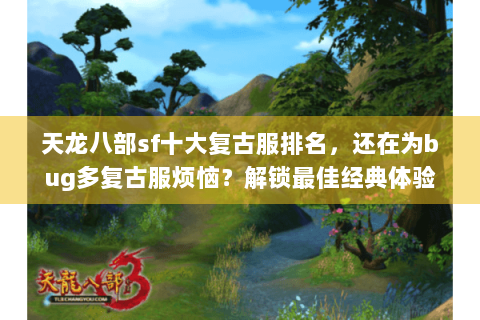 天龙八部sf十大复古服排名，还在为bug多复古服烦恼？解锁最佳经典体验