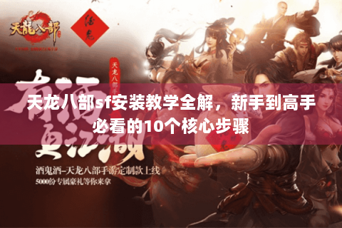 天龙八部sf安装教学全解，新手到高手必看的10个核心步骤