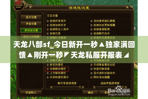 天龙八部sf_今日新开一秒▲独家满回馈▲刚开一秒◤天龙私服开服表◢