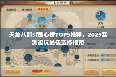 天龙八部sf良心榜TOP5推荐，2025实测避坑最佳选择指南