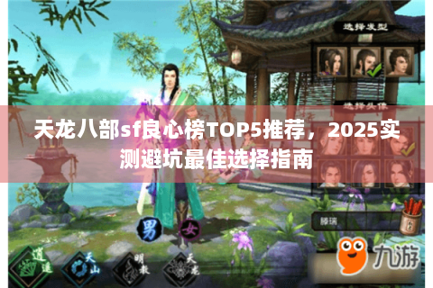 天龙八部sf良心榜TOP5推荐，2025实测避坑最佳选择指南