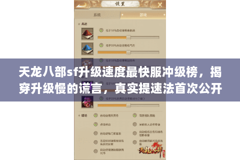 天龙八部sf升级速度最快服冲级榜，揭穿升级慢的谎言，真实提速法首次公开！